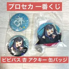 プロセカ セガラッキーくじ 白石杏 アクキー 缶バッジ