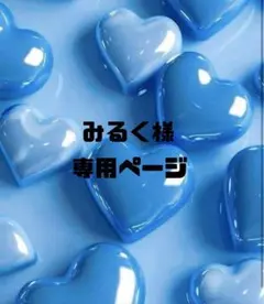 みるく様専用ページ