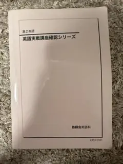 2026年最新】鉄緑会 英語実戦講座の人気アイテム - メルカリ