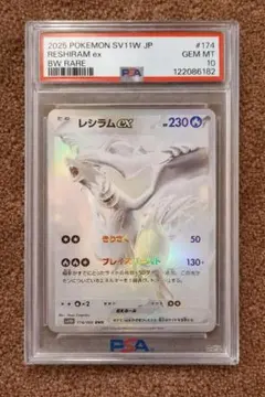 レシラムex BWR PSA10