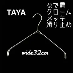 【クロームメッキ】 タヤハンガー　TAYA なで肩ハンガー　32×2 1本 タヤ
