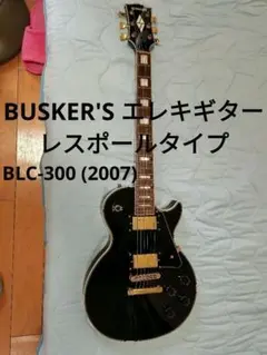 BUSKER'S エレキギター レスポール 旧ロゴタイプ バスカーズ - メルカリ