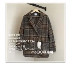 新品 classicalelfブークレー 起毛チェック柄 ダブルジャケットコート