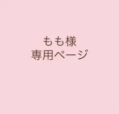もも様 専用ページ