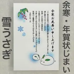 寒中見舞いが終わったら☆余寒見舞はがき　雪うさぎ　喪中用　3枚セット