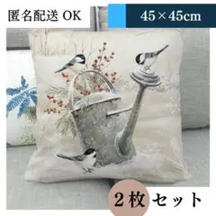 【小鳥とジョーロ】北欧風クッションカバー 2枚｜45×45cm｜ ファンタジー