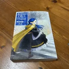 【古本】本好きの下剋上　第五部　女神の化身Iのサムネイル
