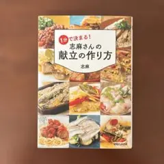 1分で決まる!志麻さんの献立の作り方