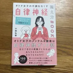 オトナ女子の不調をなくす自律神経整え方BOOK 小林弘幸