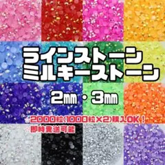 ラインストーン　高分子ストーン　ミルキーストーン　デコパーツ　デコうちわ　団扇用