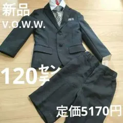 スーツ 120cm ネクタイ付き 　ネイビー　濃青　入学式　卒園式　男の子