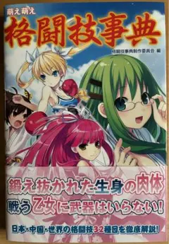 萌え萌え格闘技事典