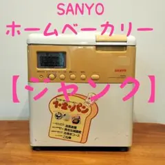 【ジャンク】SANYO ホームベーカリー SPM-B1　メルカリ市大処分！のサムネイル