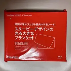 MonoMaster 1月号 付録 snoopy スヌーピー 光るブランケット