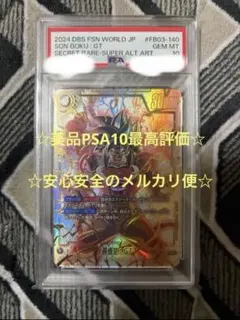 フュージョンワールドFB03-140 孫悟空:GT スーパーパラレル PSA10