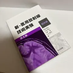 新・医用放射線技術実験 臨床編 第4版 - メルカリ