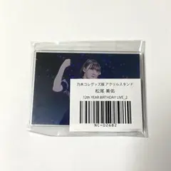 乃木坂46 松尾美佑 乃木コレグッズ版 アクスタ