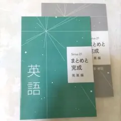 Sirius21英語 まとめと完成 発展編 解答解説 セット