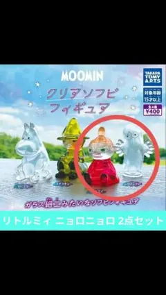 MOOMIN ムーミン クリアソフビフィギュア リトルミィ ニョロニョロ