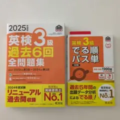 ★2025年度版★英検3級でる順パス単＆過去問題集