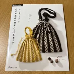 【ゆぅう様専用】かぎ針編みの巾着バッグ＆ポーチ