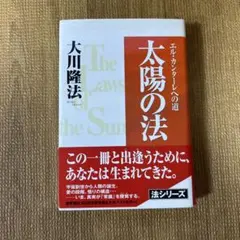 太陽の法 エル・カンターレへの道 大川隆法