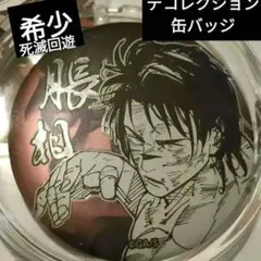呪術廻戦　呪術　デコレクション缶バッジ 脹相 死滅回遊　缶バッジ　希少