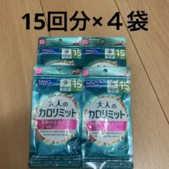 FANCL 大人のカロリミット 15回分 4袋セット 2028年2月 - メルカリ