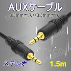 auxケーブル 1.5m 3.5mmオス⇔ オス ステレオ オーディオケーブル