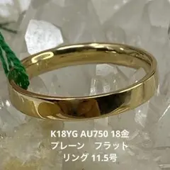 K18YG AU750 18金　プレーン　フラット　リング 11.5号