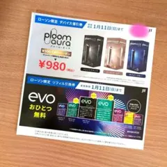 ★ローソン限定★エボ プルーム リフィル引換券＆プルームオーラ デバイス値引券