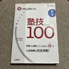 塾で教える高校入試 数学塾技100 Z会 文英堂 シグマベスト