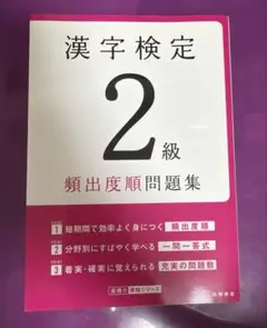 高橋の漢検シリーズ 漢字検定２級頻出度順問題集