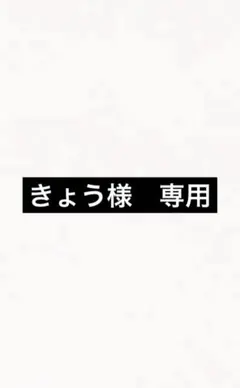 きょう様　専用のサムネイル