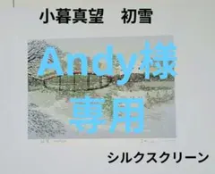 小暮真望「尾瀬の早春」シルクスクリーン 額装 版画 インテリア #490-1 小暮真望「尾瀬の早春」シルクスクリーン 額装 版画 インテリア #490-1