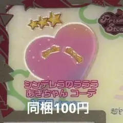 アイプリバース シンデレラのラララあきちゃんコーデ アクセ