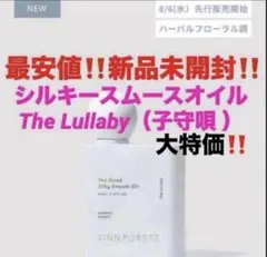 最安‼️新品未開封‼️シンピュルテ　トゥーグッド シルキースムースオイル ❤️子守唄のサムネイル