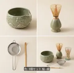 抹茶 茶碗セット 5点セット 茶筅置き 茶さじ 茶こし付き 日本茶道 グリーン