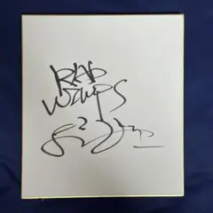 RADWIMPS 野田洋次郎 直筆サイン色紙 ラッドウィンプス 2025年最新】野田洋次郎 サインの人気アイテム - メルカリ