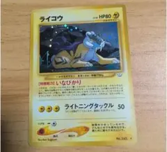 人気！ライコウ 旧裏のサムネイル