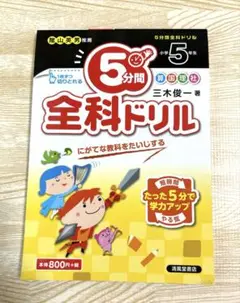 【新品未使用】5分間全科ドリル小学5年生