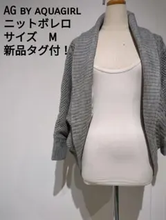 AG by AQUAGIRL ニットボレロ サイズM 新品タグ付