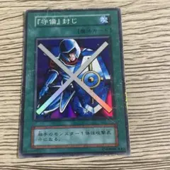 遊戯王カード 守備封じ 初期