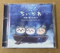 映画 ちいかわ 人魚の島のひみつ オリジナル・サウンドトラック CD