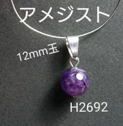 H2692【天然石】アメジスト 12mm丸玉 ステンレス ペンダント トップ