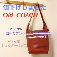 オールドコーチ　バケツ型ショルダーバッグ