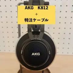 AKG K812 美品 特注LEMO 3極リケーブル付 純正含む2本のサムネイル