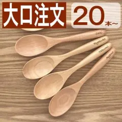 【大口注文価格ご相談用】木製スプーン 20本〜　通常価格よりお得に♡