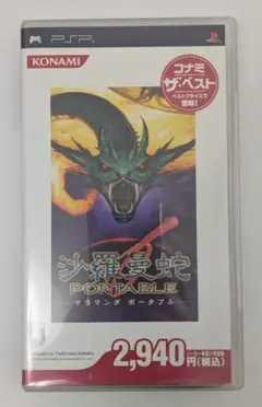PSP 沙羅曼蛇 PORTABLE