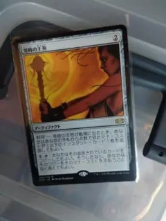 等時の王笏　mtgのサムネイル